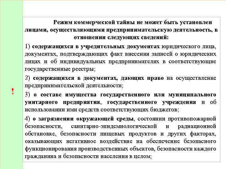 ! Режим коммерческой тайны не может быть установлен лицами, осуществляющими предпринимательскую деятельность, в отношении