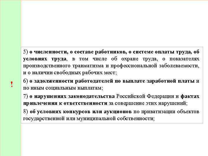 ! 5) о численности, о составе работников, о системе оплаты труда, об условиях труда,