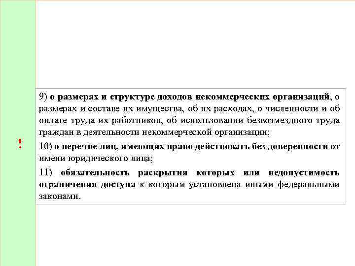 ! 9) о размерах и структуре доходов некоммерческих организаций, о размерах и составе их