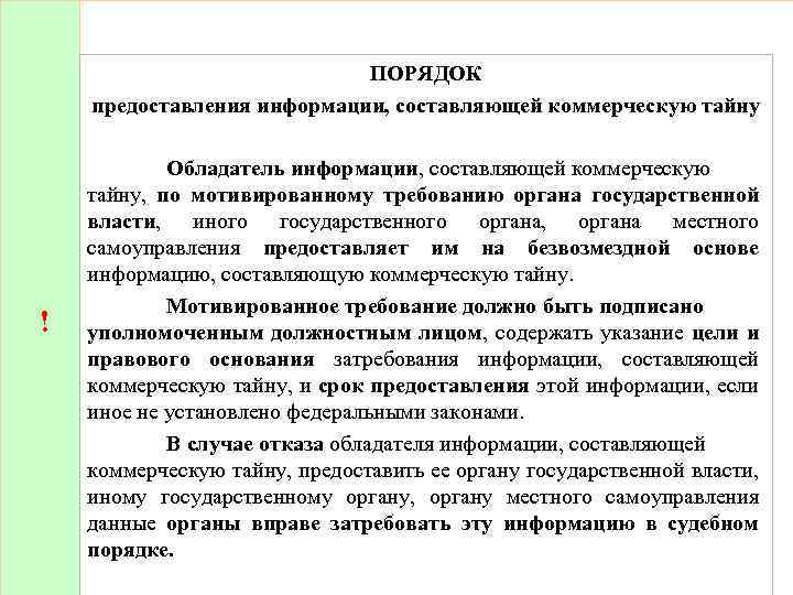 Законов содержащих сведения составляющие государственную тайну. Порядок предоставления информации. Отказ в получении информации о коммерческой тайне. Информация составляет коммерческую тайну. Предоставление информации, составляющей коммерческую тайну.