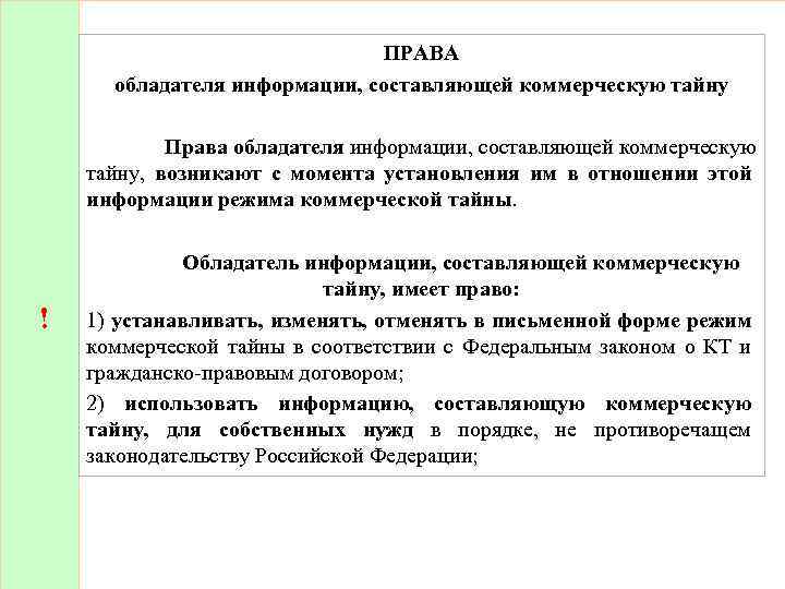 ПРАВА обладателя информации, составляющей коммерческую тайну Права обладателя информации, составляющей коммерческую тайну, возникают с