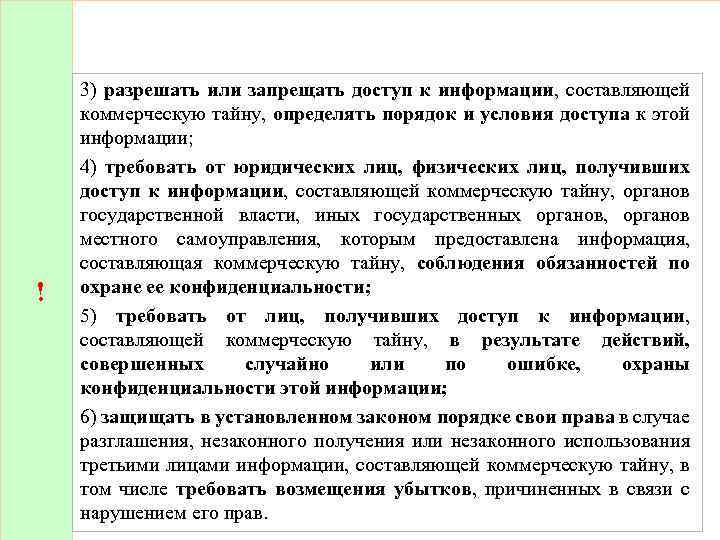 ! 3) разрешать или запрещать доступ к информации, составляющей коммерческую тайну, определять порядок и