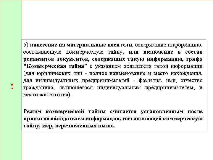 ! 5) нанесение на материальные носители, содержащие информацию, составляющую коммерческую тайну, или включение в