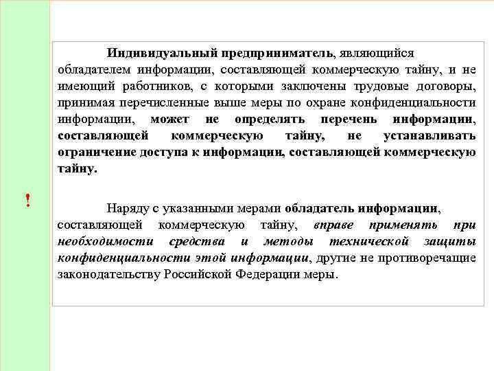 ! Индивидуальный предприниматель, являющийся обладателем информации, составляющей коммерческую тайну, и не имеющий работников, с