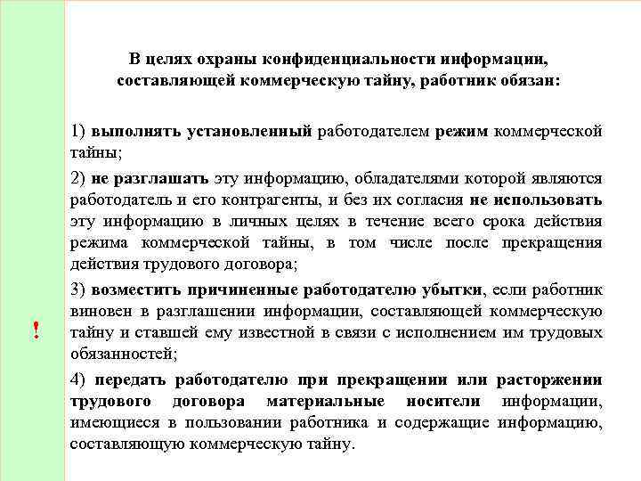 В целях охраны конфиденциальности информации, составляющей коммерческую тайну, работник обязан: ! 1) выполнять установленный