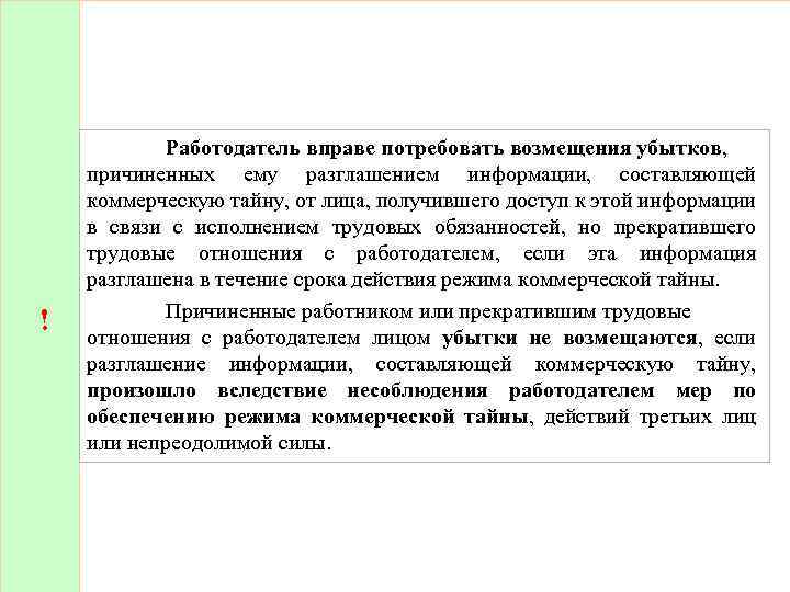 ! Работодатель вправе потребовать возмещения убытков, причиненных ему разглашением информации, составляющей коммерческую тайну, от