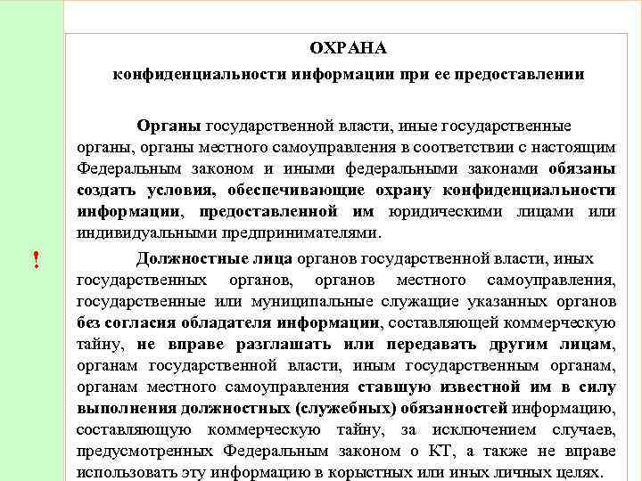 ОХРАНА конфиденциальности информации при ее предоставлении ! Органы государственной власти, иные государственные органы, органы
