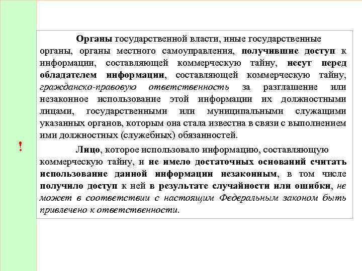 ! Органы государственной власти, иные государственные органы, органы местного самоуправления, получившие доступ к информации,