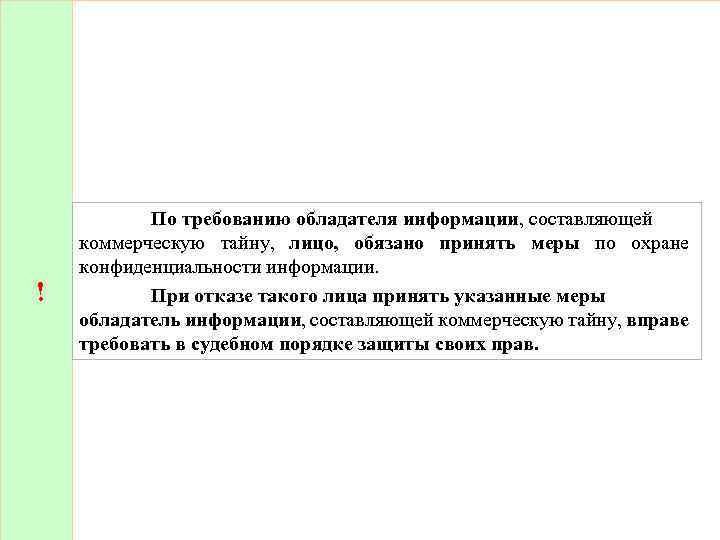 ! По требованию обладателя информации, составляющей коммерческую тайну, лицо, обязано принять меры по охране