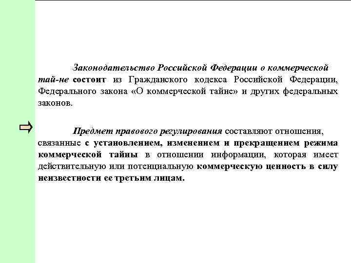 Законодательство Российской Федерации о коммерческой тай не состоит из Гражданского кодекса Российской Федерации, Федерального