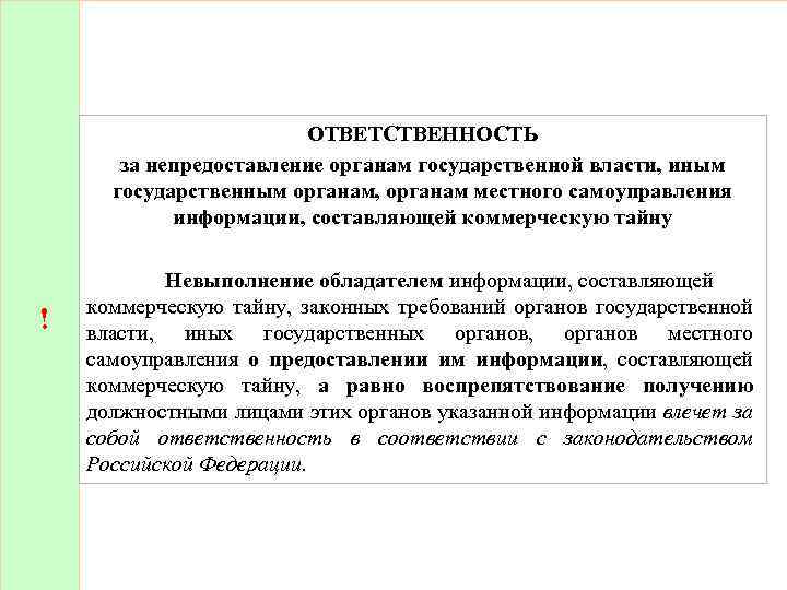 ОТВЕТСТВЕННОСТЬ за непредоставление органам государственной власти, иным государственным органам, органам местного самоуправления информации, составляющей