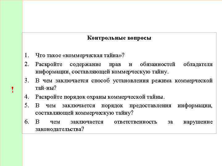 1. 2. 3. ! 4. 5. 6. Контрольные вопросы Что такое «коммерческая тайна» ?