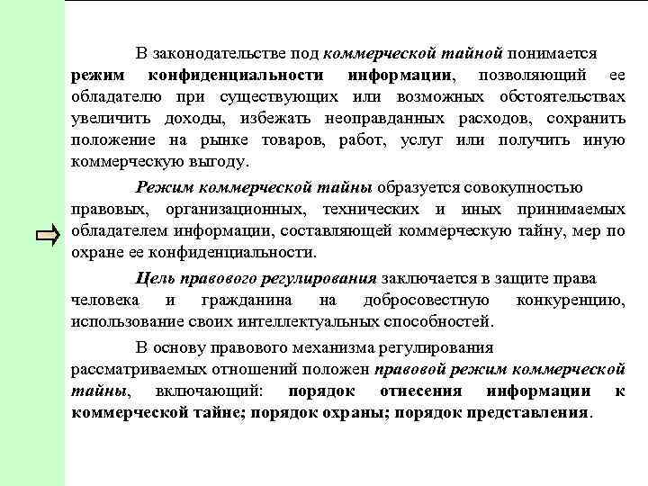 В законодательстве под коммерческой тайной понимается режим конфиденциальности информации, позволяющий ее обладателю при существующих