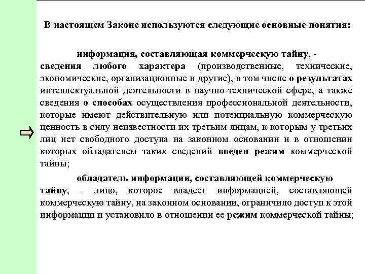 В настоящем Законе используются следующие основные понятия: информация, составляющая коммерческую тайну, сведения любого характера