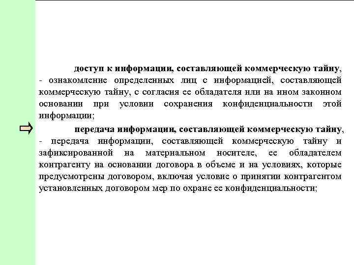 доступ к информации, составляющей коммерческую тайну, ознакомление определенных лиц с информацией, составляющей коммерческую тайну,