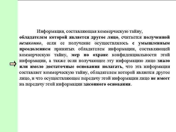 Информация, составляющая коммерческую тайну, обладателем которой является другое лицо, считается полученной незаконно, если ее