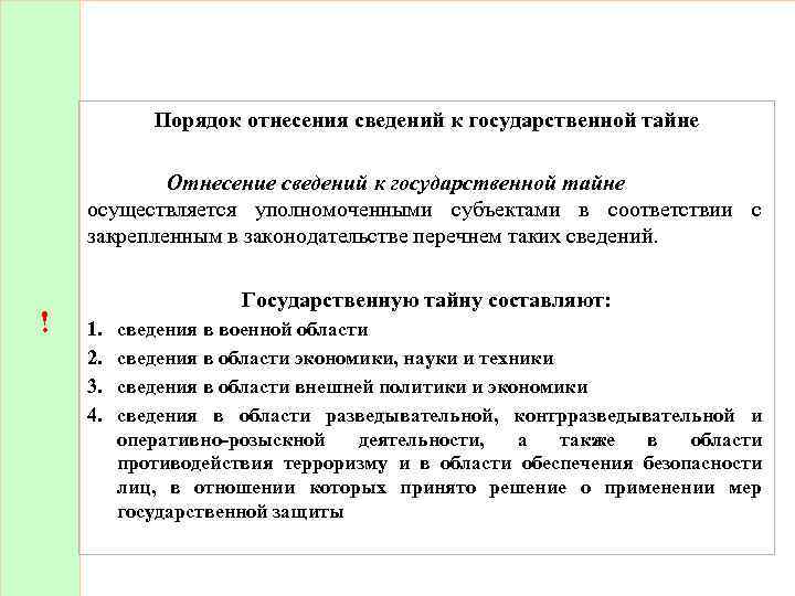 К государственной тайне и засекречиванию относятся сведения