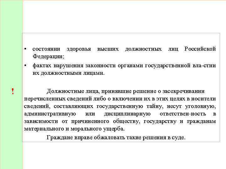 Каких либо сведений. Сведения о состоянии здоровья высших должностных лиц. Состояние здоровья высших должностных лиц картинки.