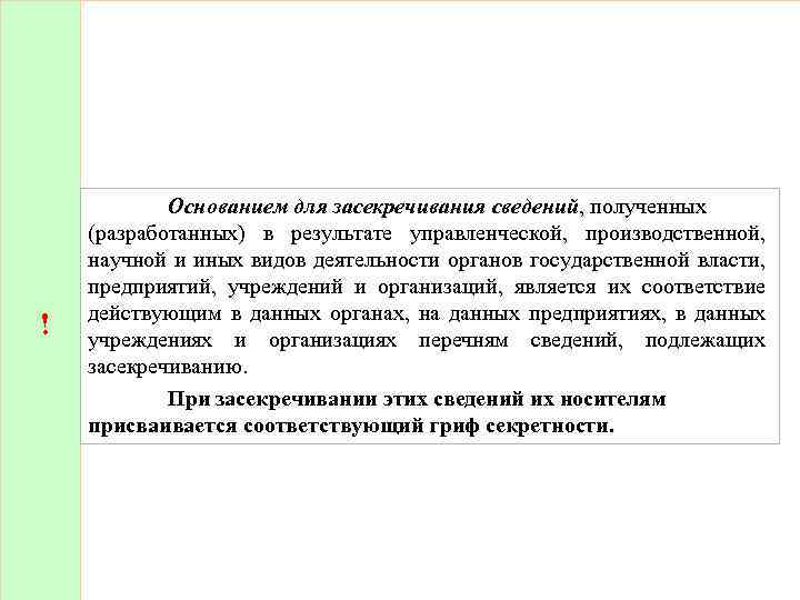 Закон 11. Порядок засекречивания сведений. Основания для засекречивания сведений. Принципы, порядок и сроки засекречивания сведений. Перечень сведений подлежащих засекречиванию в органах наркоконтроля.