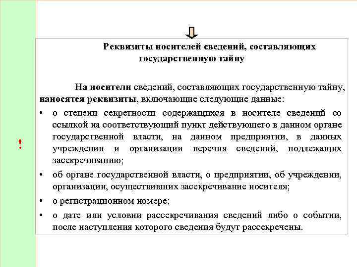 Отсутствие сведений составляющих государственную тайну. Носители сведений составляющих государственную тайну. Реквизиты носителей сведений, составляющих государственную тайну. Информация содержащая сведения составляющие государственную тайну. Носители сведения составляющие гостайну.