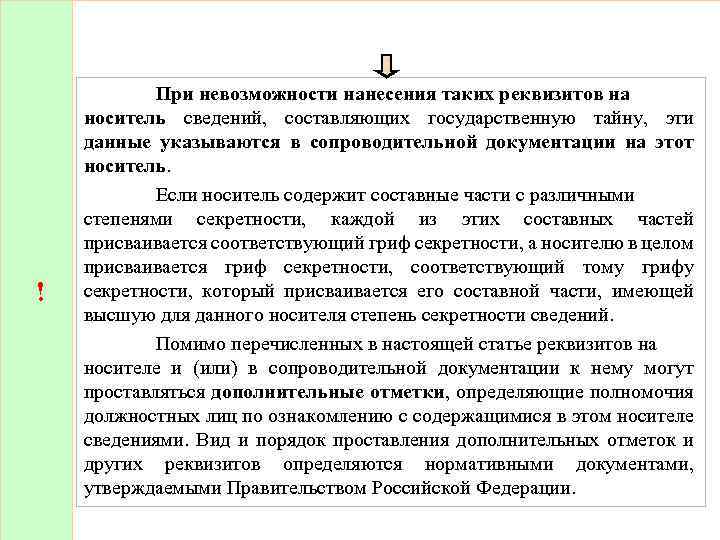 Надбавка за сведения составляющие государственную тайну. Носители сведений составляющих государственную тайну. Реквизиты носителей сведений, составляющих государственную тайну. Хранение носителей сведений составляющих гостайну. Документирование сведений составляющих государственную тайну.