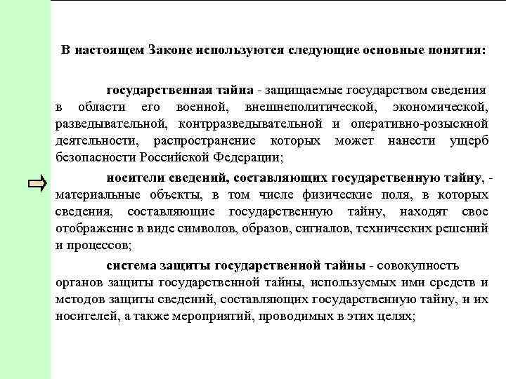 Неопубликованные законы применяются. Основные понятия государственной тайны. Понятие и признаки гос тайны. Понятие контрразведывательная деятельность. В области гос тайны применяются следующие понятия.