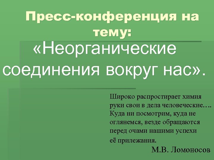 Пресс-конференция на тему: «Неорганические соединения вокруг нас» . Широко распростирает химия руки свои в