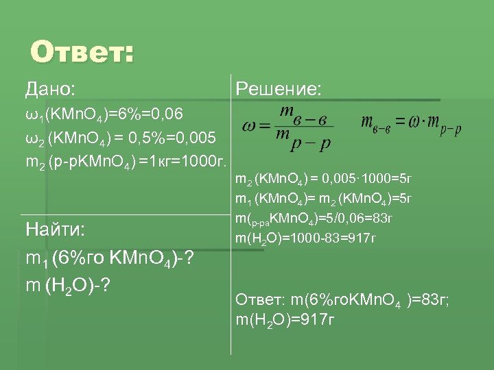 Ответ: Дано: ω1(KMn. O 4)=6%=0, 06 ω2 (KMn. O 4) = 0, 5%=0, 005