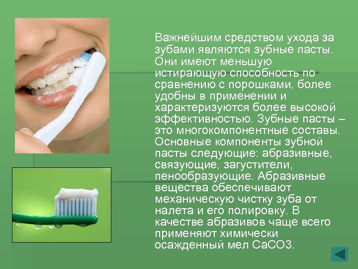  Важнейшим средством ухода за зубами являются зубные пасты. Они имеют меньшую истирающую способность