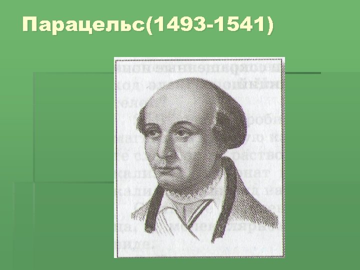 Парацельс(1493 -1541) 
