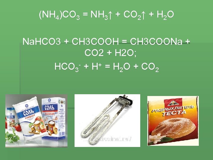 (NH 4)CO 3 = NH 3↑ + CO 2↑ + H 2 O Na.