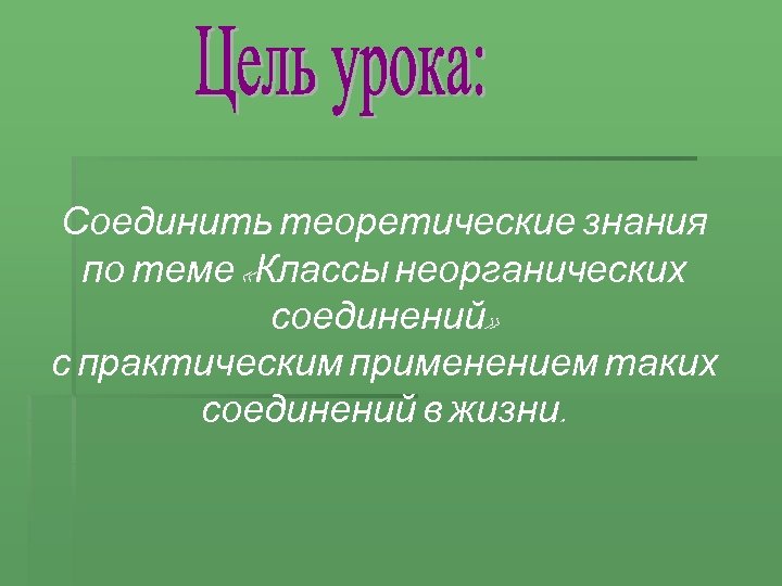 Соединить теоретические знания по теме «Классы неорганических соединений» с практическим применением таких соединений в