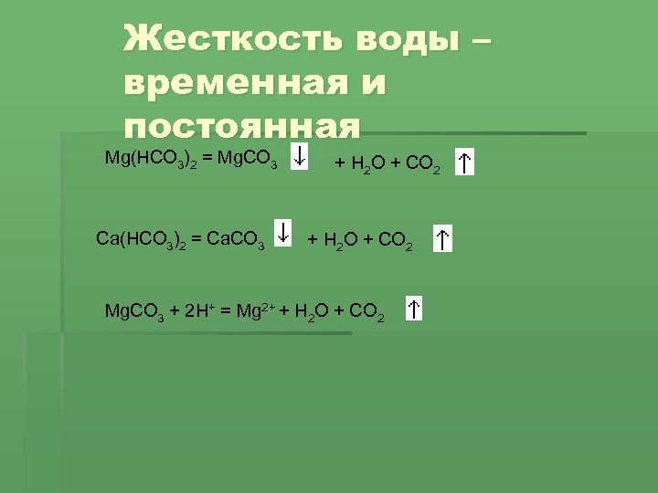Жесткость воды – временная и постоянная Mg(HCO 3)2 = Mg. CO 3 Ca(HCO 3)2