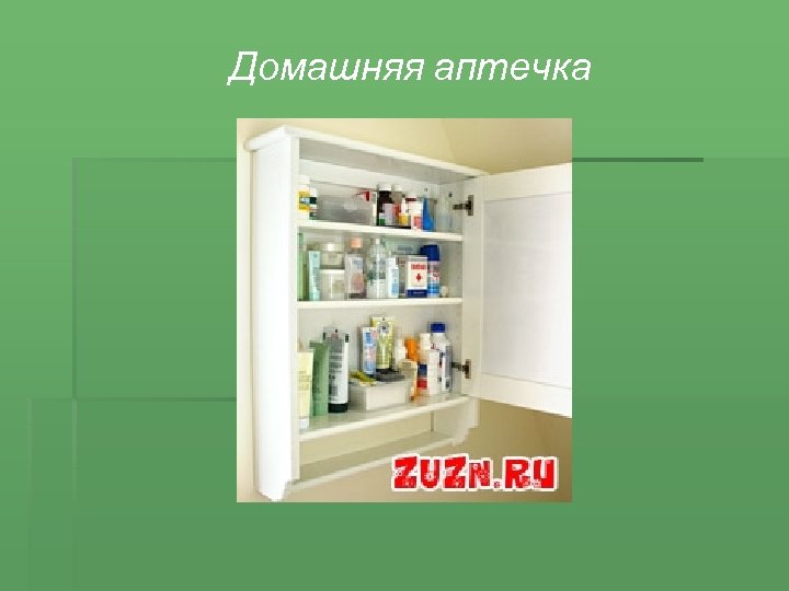Домашняя аптечка 