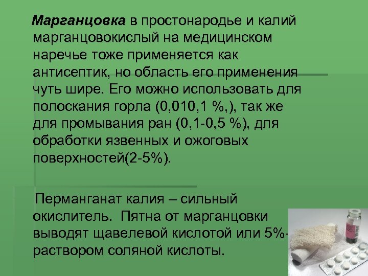  Марганцовка в простонародье и калий марганцовокислый на медицинском наречье тоже применяется как антисептик,