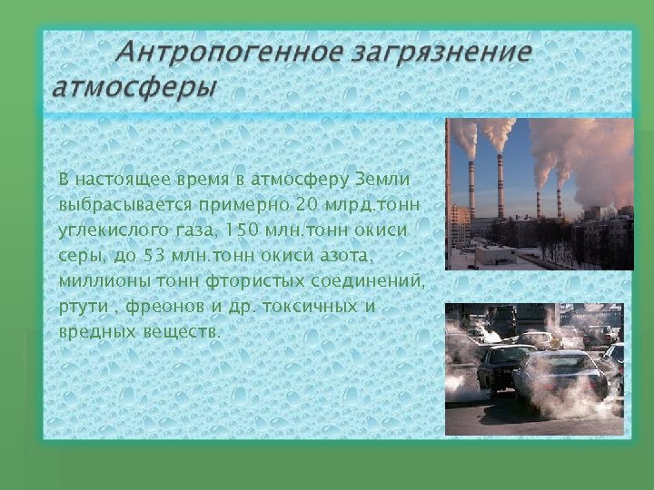 В настоящее время в атмосферу Земли выбрасывается примерно 20 млрд. тонн углекислого газа, 150