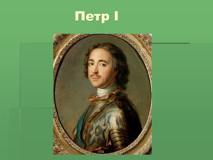 Петр I 