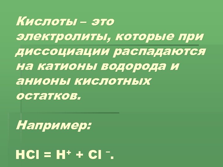 Кислоты – это электролиты, которые при диссоциации распадаются на катионы водорода и анионы кислотных