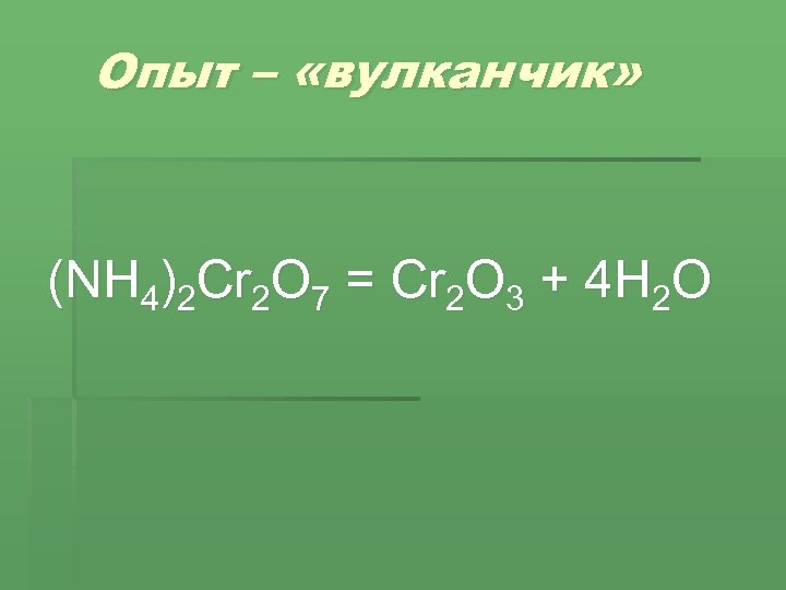 Опыт – «вулканчик» (NH 4)2 Cr 2 O 7 = Cr 2 O 3