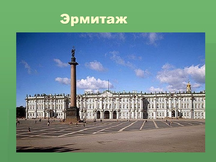 Эрмитаж 