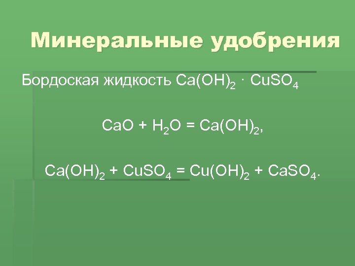 Минеральные удобрения Бордоская жидкость Ca(OH)2 · Cu. SO 4 Ca. O + H 2