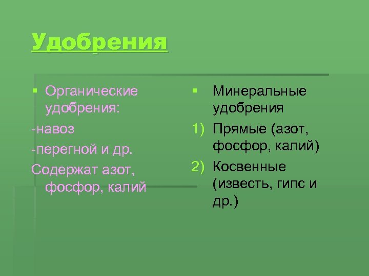 Азот фосфор калий. Органическое удобрение азот калий фосфор. В каких удобрениях азот фосфор калий в равных долях -название. Азот в навозе. В зале что находится калий или азот.