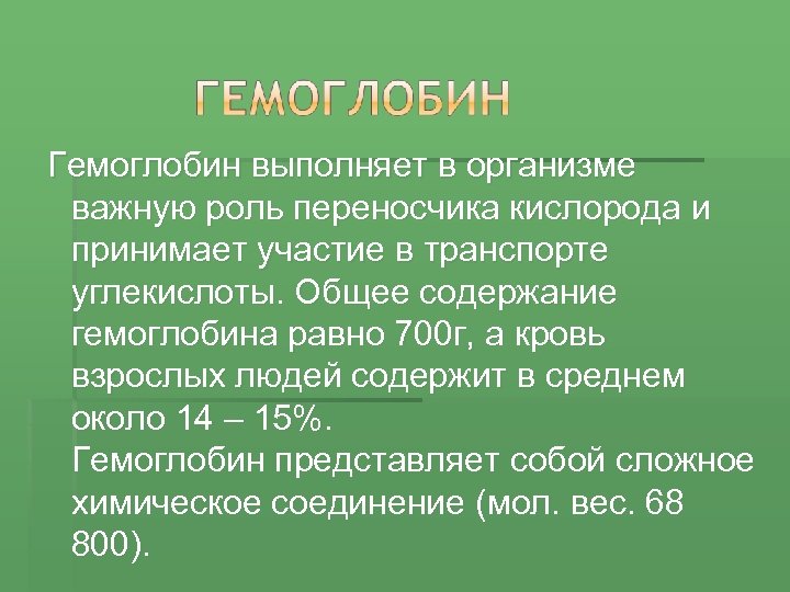 Гемоглобин выполняет в организме важную роль переносчика кислорода и принимает участие в транспорте углекислоты.