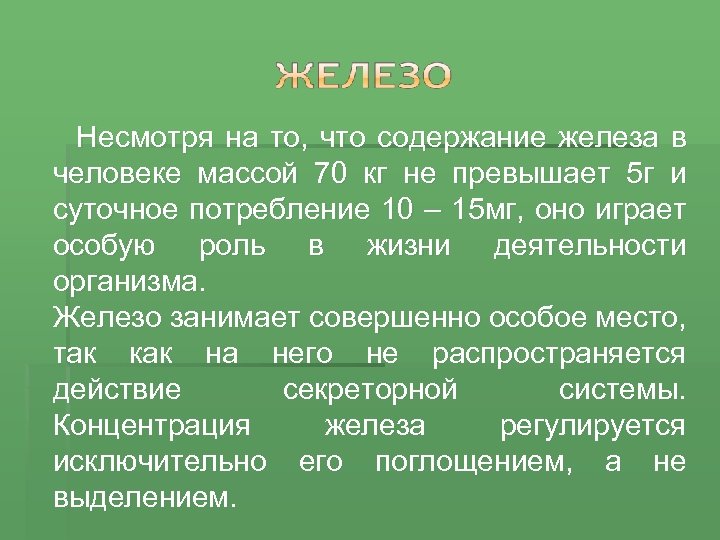  Несмотря на то, что содержание железа в человеке массой 70 кг не превышает