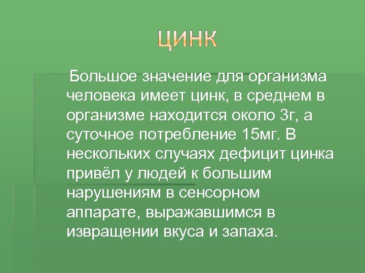  Большое значение для организма человека имеет цинк, в среднем в организме находится около
