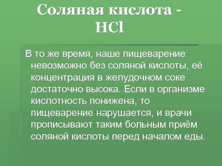 Cоляная кислота HCl В то же время, наше пищеварение невозможно без соляной кислоты, её