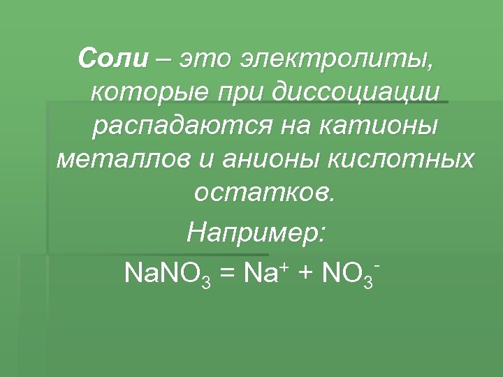 Катионы металлов образуются при диссоциации кислот