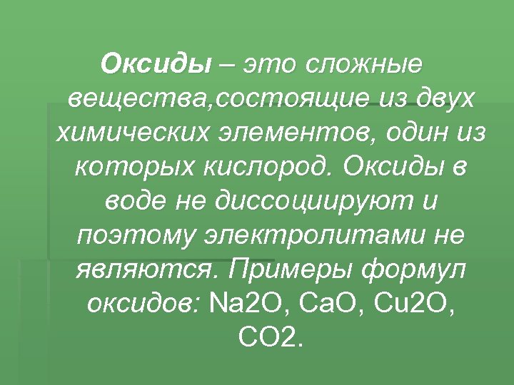 Оксиды – это сложные вещества, состоящие из двух химических элементов, один из которых кислород.