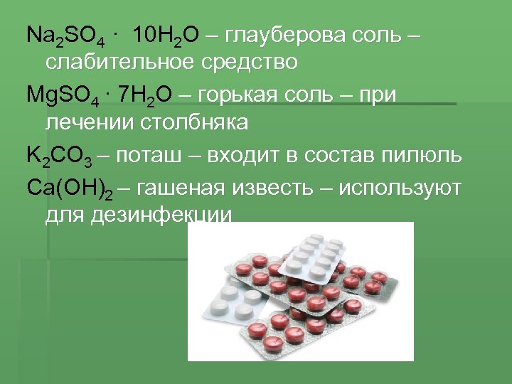 Na 2 SO 4 · 10 H 2 O – глауберова соль – слабительное