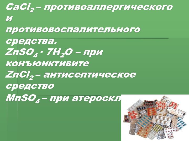Ca. Cl 2 – противоаллергического и противовоспалительного средства. Zn. SO 4 · 7 H